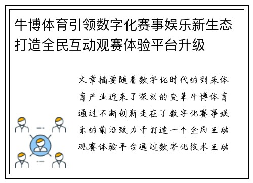 牛博体育引领数字化赛事娱乐新生态打造全民互动观赛体验平台升级