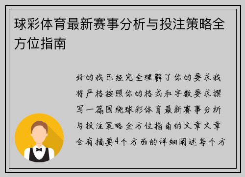 球彩体育最新赛事分析与投注策略全方位指南
