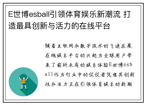 E世博esball引领体育娱乐新潮流 打造最具创新与活力的在线平台