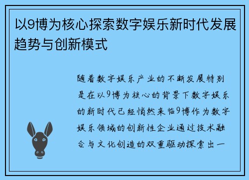 以9博为核心探索数字娱乐新时代发展趋势与创新模式