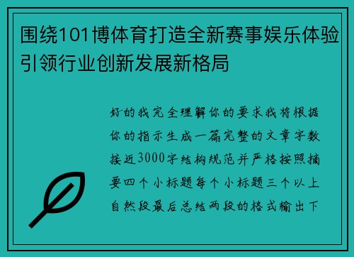 围绕101博体育打造全新赛事娱乐体验引领行业创新发展新格局
