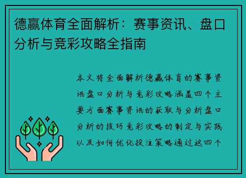 德赢体育全面解析：赛事资讯、盘口分析与竞彩攻略全指南