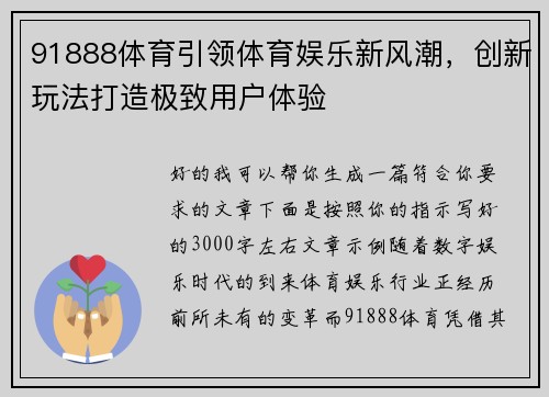 91888体育引领体育娱乐新风潮，创新玩法打造极致用户体验