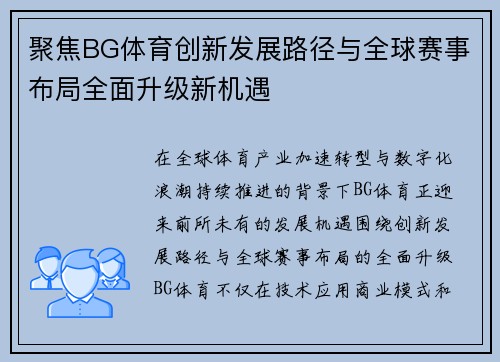 聚焦BG体育创新发展路径与全球赛事布局全面升级新机遇