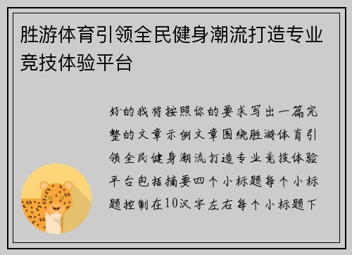 胜游体育引领全民健身潮流打造专业竞技体验平台