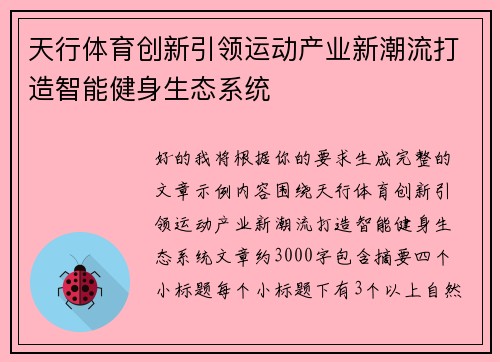天行体育创新引领运动产业新潮流打造智能健身生态系统