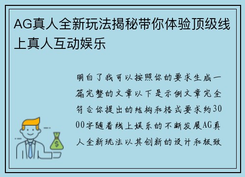 AG真人全新玩法揭秘带你体验顶级线上真人互动娱乐