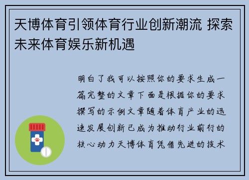 天博体育引领体育行业创新潮流 探索未来体育娱乐新机遇