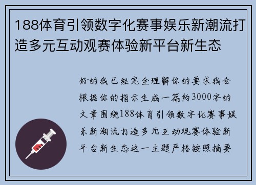 188体育引领数字化赛事娱乐新潮流打造多元互动观赛体验新平台新生态