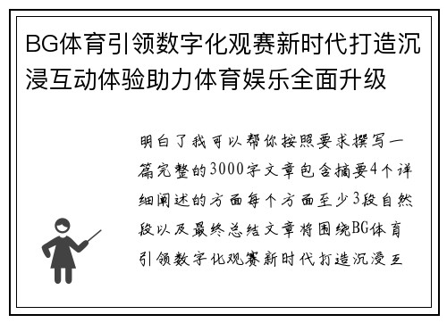 BG体育引领数字化观赛新时代打造沉浸互动体验助力体育娱乐全面升级