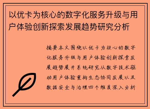 以优卡为核心的数字化服务升级与用户体验创新探索发展趋势研究分析