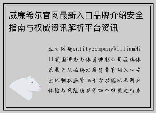 威廉希尔官网最新入口品牌介绍安全指南与权威资讯解析平台资讯