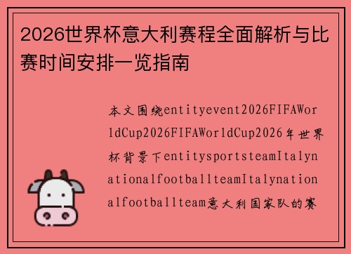 2026世界杯意大利赛程全面解析与比赛时间安排一览指南