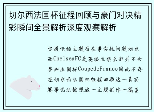 切尔西法国杯征程回顾与豪门对决精彩瞬间全景解析深度观察解析