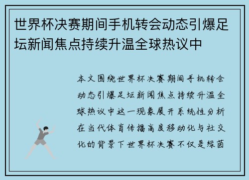 世界杯决赛期间手机转会动态引爆足坛新闻焦点持续升温全球热议中
