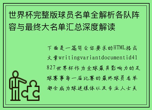 世界杯完整版球员名单全解析各队阵容与最终大名单汇总深度解读