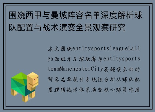围绕西甲与曼城阵容名单深度解析球队配置与战术演变全景观察研究