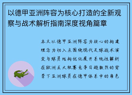 以德甲亚洲阵容为核心打造的全新观察与战术解析指南深度视角篇章