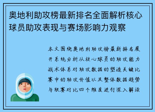 奥地利助攻榜最新排名全面解析核心球员助攻表现与赛场影响力观察