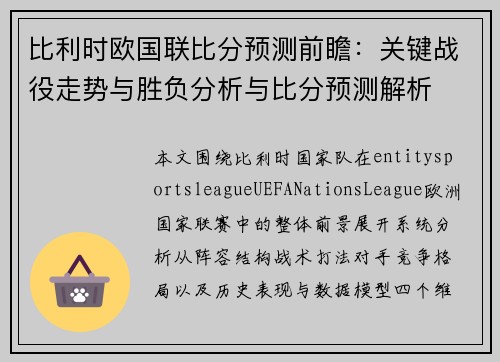 比利时欧国联比分预测前瞻：关键战役走势与胜负分析与比分预测解析