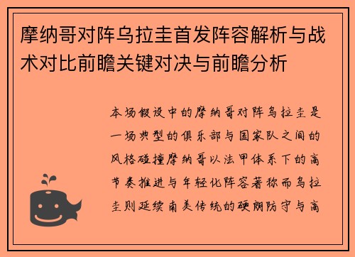 摩纳哥对阵乌拉圭首发阵容解析与战术对比前瞻关键对决与前瞻分析