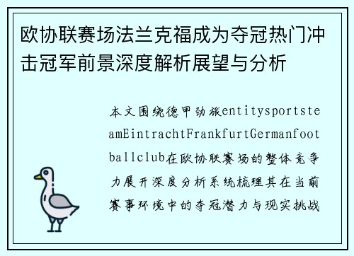 欧协联赛场法兰克福成为夺冠热门冲击冠军前景深度解析展望与分析