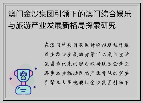 澳门金沙集团引领下的澳门综合娱乐与旅游产业发展新格局探索研究