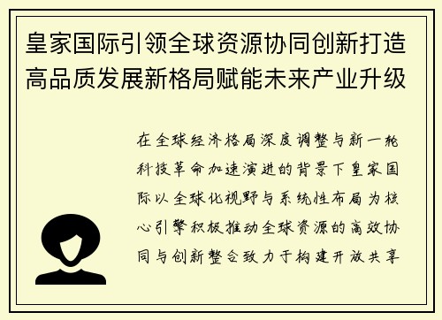 皇家国际引领全球资源协同创新打造高品质发展新格局赋能未来产业升级