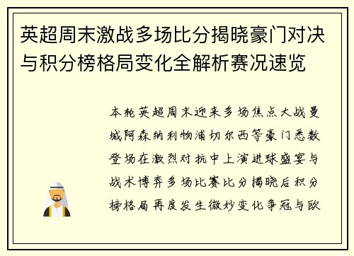 英超周末激战多场比分揭晓豪门对决与积分榜格局变化全解析赛况速览