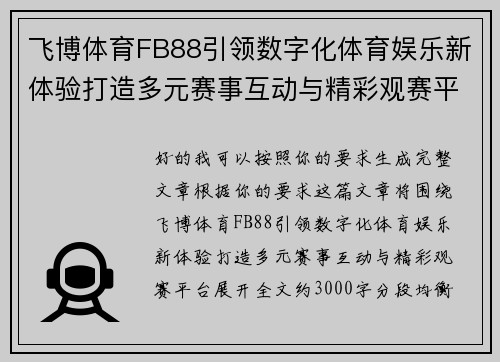 飞博体育FB88引领数字化体育娱乐新体验打造多元赛事互动与精彩观赛平台