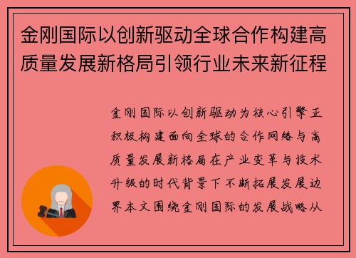 金刚国际以创新驱动全球合作构建高质量发展新格局引领行业未来新征程