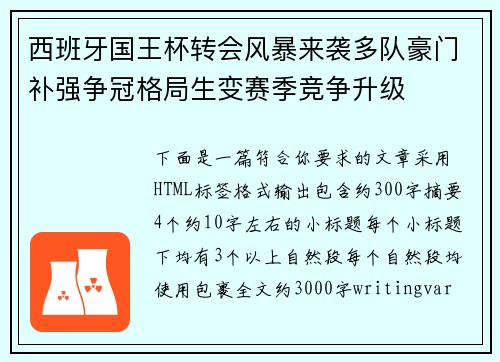 西班牙国王杯转会风暴来袭多队豪门补强争冠格局生变赛季竞争升级