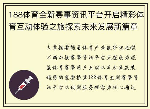 188体育全新赛事资讯平台开启精彩体育互动体验之旅探索未来发展新篇章
