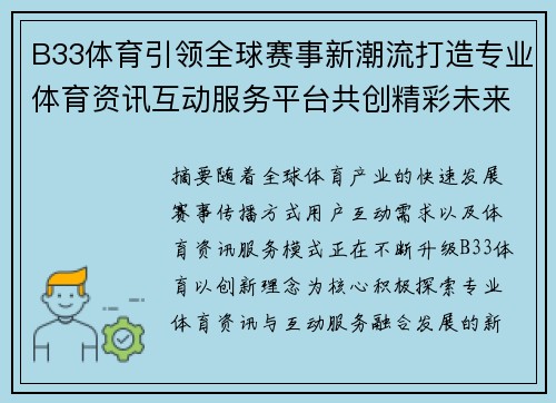 B33体育引领全球赛事新潮流打造专业体育资讯互动服务平台共创精彩未来