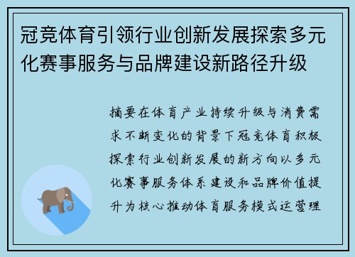 冠竞体育引领行业创新发展探索多元化赛事服务与品牌建设新路径升级