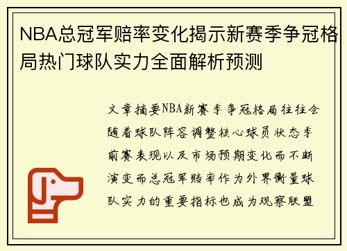 NBA总冠军赔率变化揭示新赛季争冠格局热门球队实力全面解析预测