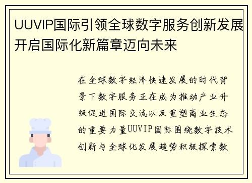 UUVIP国际引领全球数字服务创新发展开启国际化新篇章迈向未来