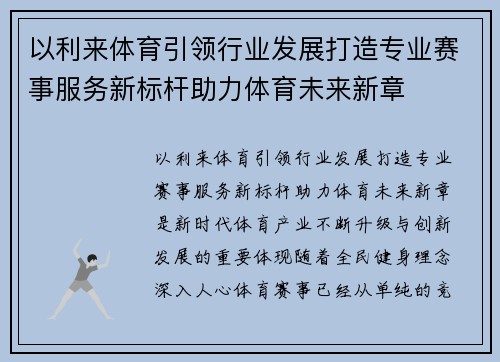以利来体育引领行业发展打造专业赛事服务新标杆助力体育未来新章