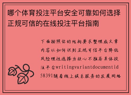 哪个体育投注平台安全可靠如何选择正规可信的在线投注平台指南