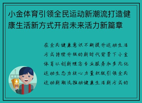 小金体育引领全民运动新潮流打造健康生活新方式开启未来活力新篇章