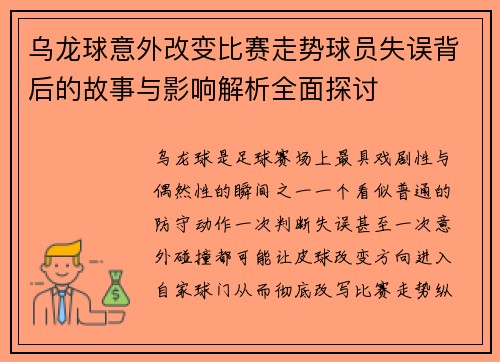 乌龙球意外改变比赛走势球员失误背后的故事与影响解析全面探讨