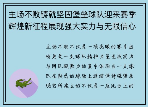 主场不败铸就坚固堡垒球队迎来赛季辉煌新征程展现强大实力与无限信心