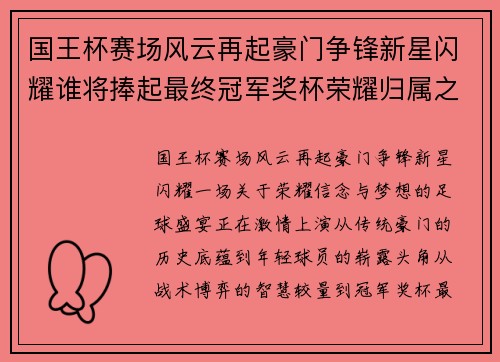 国王杯赛场风云再起豪门争锋新星闪耀谁将捧起最终冠军奖杯荣耀归属之战