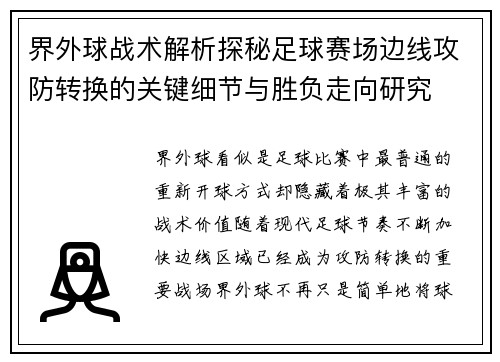 界外球战术解析探秘足球赛场边线攻防转换的关键细节与胜负走向研究
