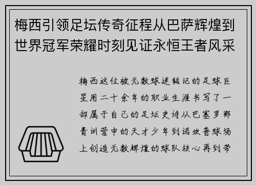梅西引领足坛传奇征程从巴萨辉煌到世界冠军荣耀时刻见证永恒王者风采
