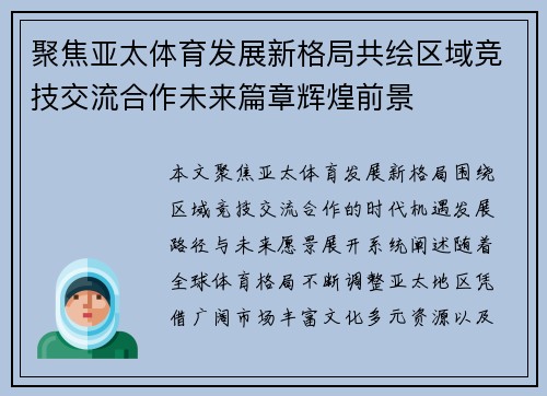 聚焦亚太体育发展新格局共绘区域竞技交流合作未来篇章辉煌前景