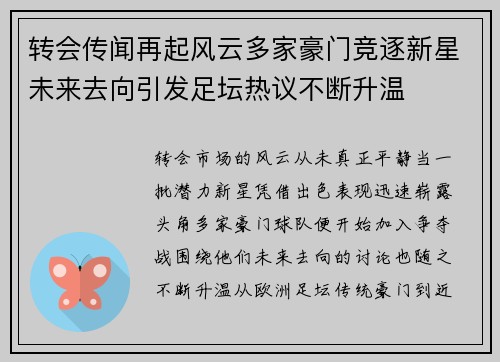转会传闻再起风云多家豪门竞逐新星未来去向引发足坛热议不断升温