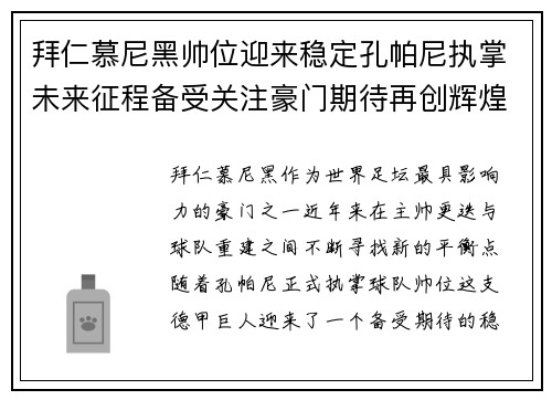 拜仁慕尼黑帅位迎来稳定孔帕尼执掌未来征程备受关注豪门期待再创辉煌