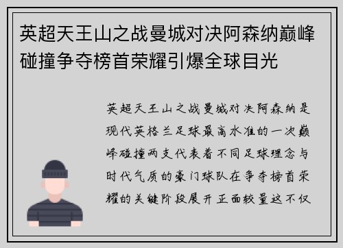 英超天王山之战曼城对决阿森纳巅峰碰撞争夺榜首荣耀引爆全球目光
