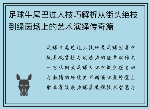 足球牛尾巴过人技巧解析从街头绝技到绿茵场上的艺术演绎传奇篇
